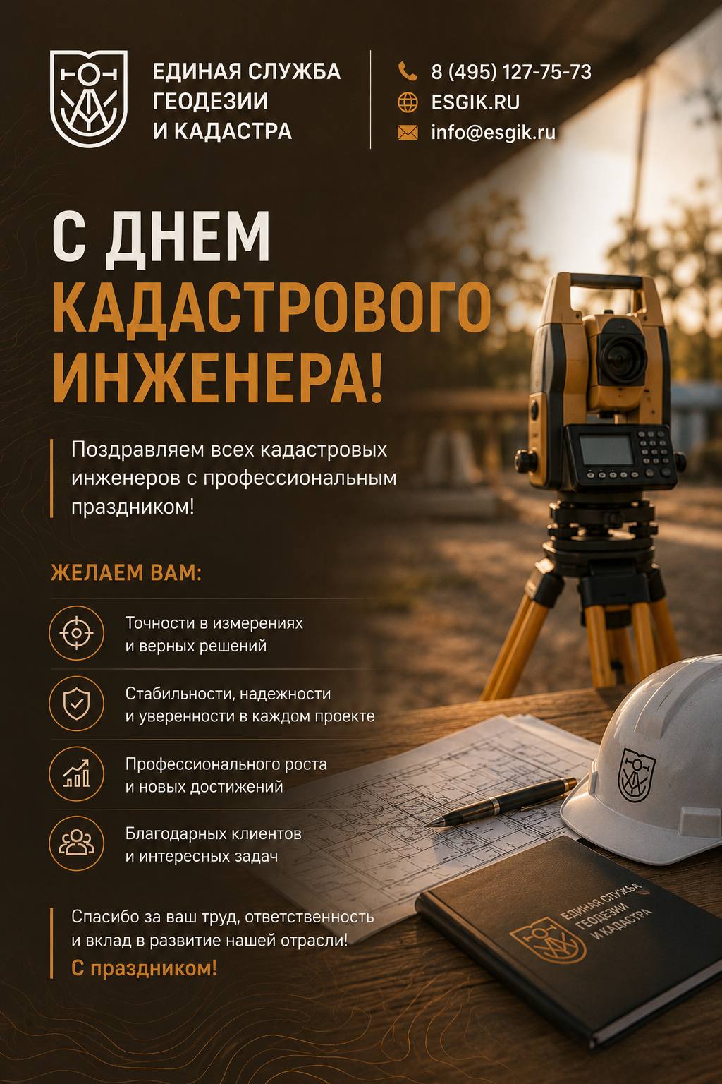 С Днем Кадастрового инженера!